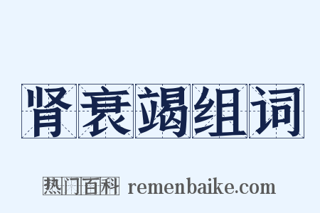 肾衰竭组词是什么意思的图片